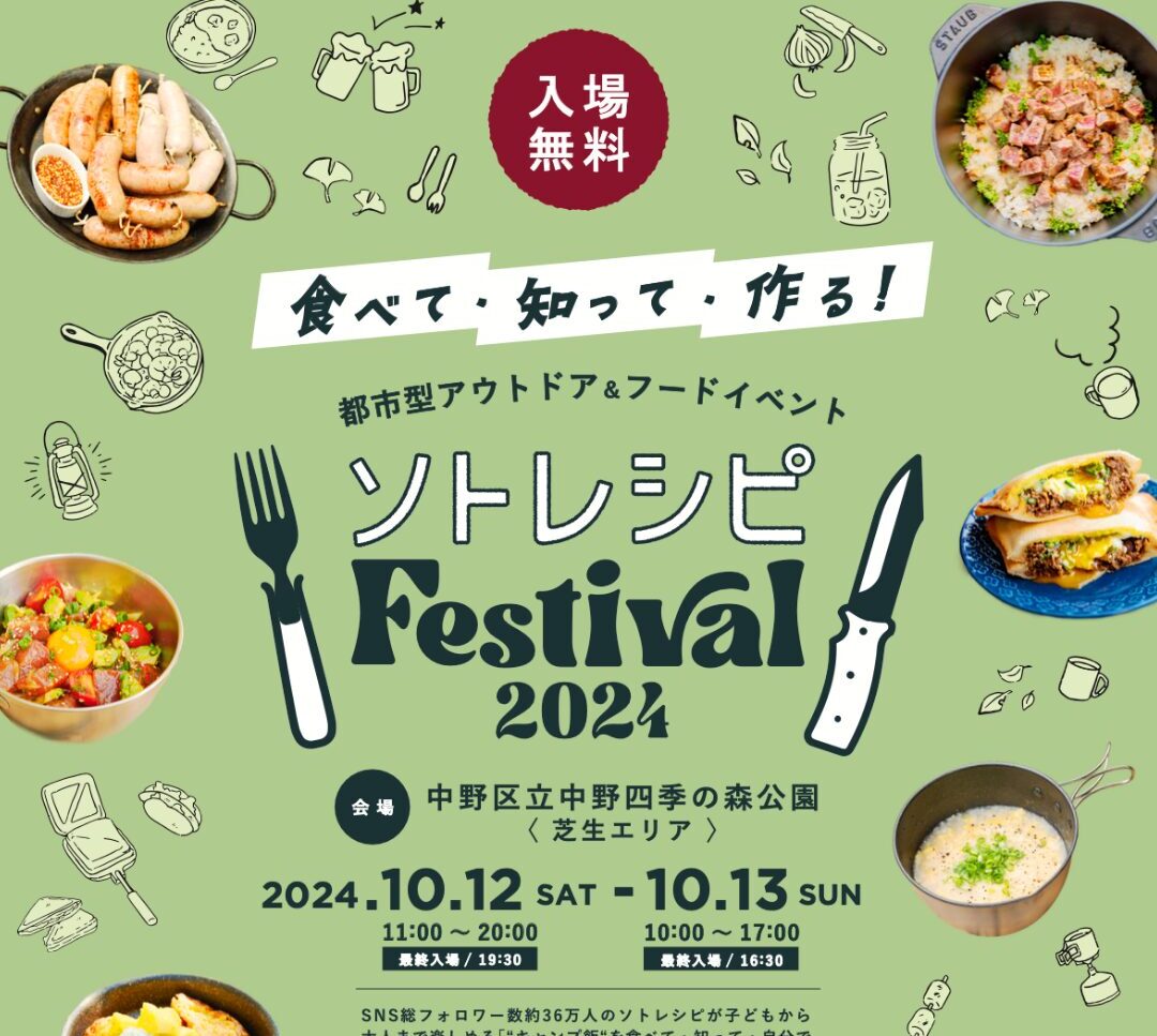 【EVENT】ソトレシピ Festival 2024に出展いたします！